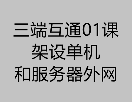 传奇三端01课：三端引擎架设外网/单机+配置端游登录器教程