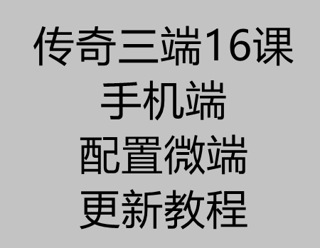 传奇三端16课:九龍引擎手机微端配置讲解教程