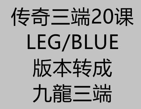 传奇三端20课：Leg/BlueM2版本转成九龍引擎思路讲解教程