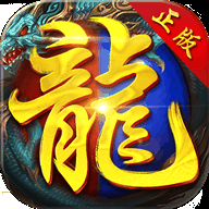 1.80巅峰火龙手游版本(2千团购的)
