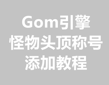 Gom添加怪物头顶称号教程