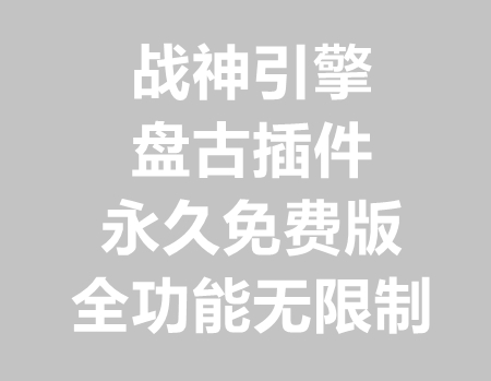 战神引擎盘古插件v0502永久版(Vip免激活)