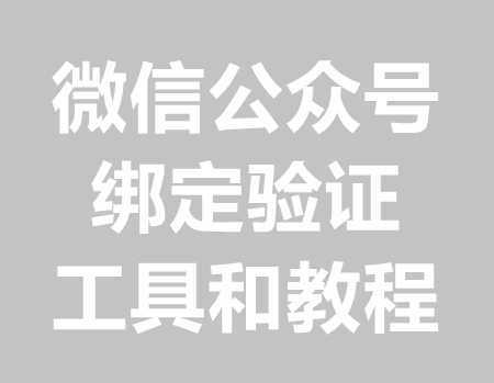传奇玩家微信公众号绑定验证工具带教程
