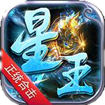 1.80无赦星王合击微变三端版