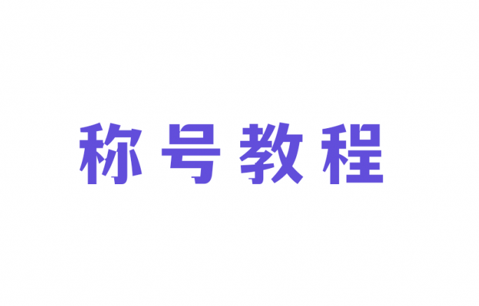 裤衩/小蓝插件添加头顶称号配置教程