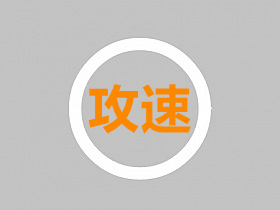 老虎攻速插件安装+设置+裤衩安装注意教程