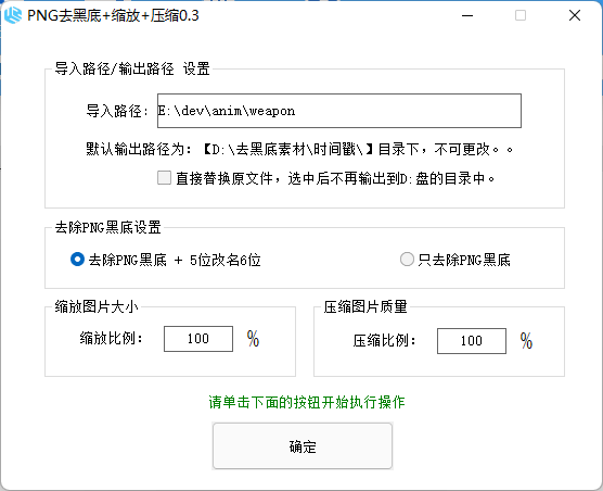 Png批量去黑底+缩放+压缩+改名工具(买的)