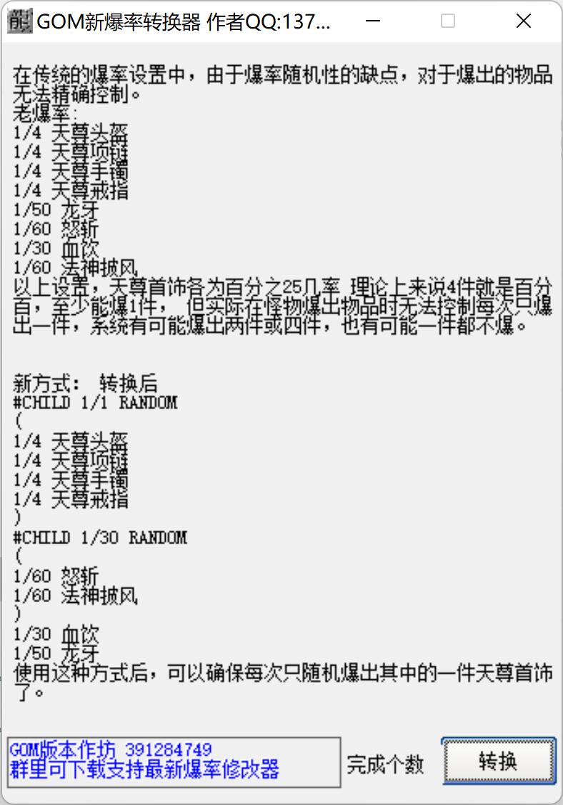 GOM/GEE新旧爆率转换器下载