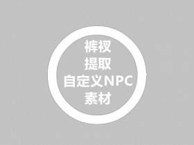 裤衩/小兰的版本提取自定义Npc素材教程