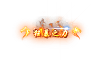 战神引擎狂暴之力动态一套