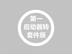 第一启动器版本转套件版操作教程