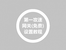 战神引擎第一攻速网关注册安装设置等教程