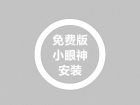 小眼神免费版安装和同步原收费版功能的教程