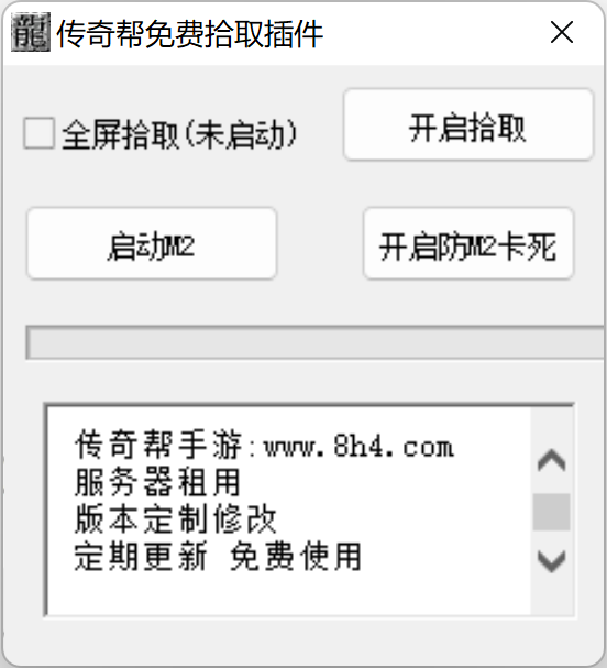 战神引擎自动全屏捡取工具+M2优化免费版_传奇帮论坛 战神引擎自动全屏捡取工具+M2优化免费版