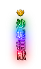 沙城捐献+魂斗罗称号素材10套_传奇帮论坛 沙城捐献+魂斗罗称号素材10套