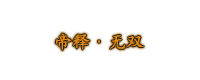 人在江湖+猛龙过江等9个称号素材_传奇帮论坛 人在江湖+猛龙过江等9个称号素材