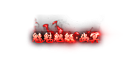 6套动态文字称号_传奇帮论坛 6套动态文字称号