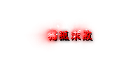 各种称号素材24套-动态_传奇帮论坛 各种称号素材24套-动态