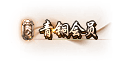 会员动态称号素材10套_传奇帮论坛 会员动态称号素材10套