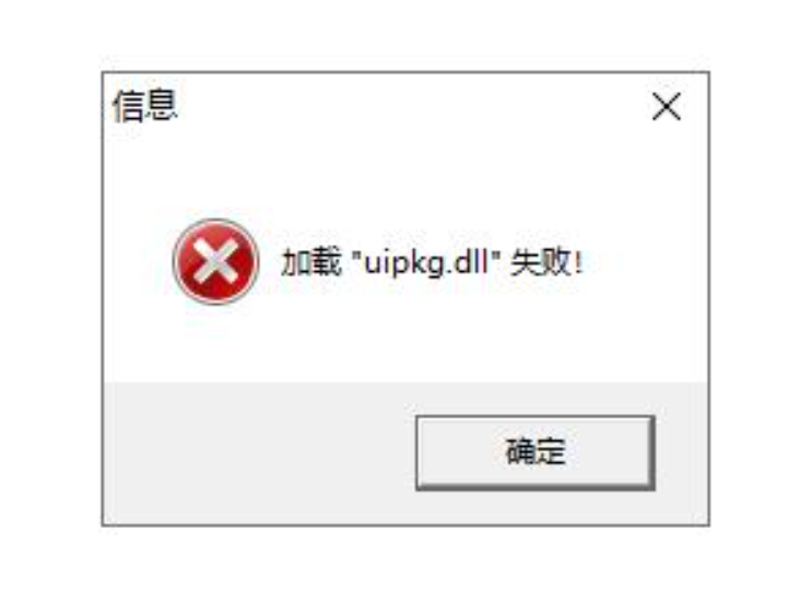 BlueM2点开始游戏提示加载”uipkg.dll”失败的解决办法
